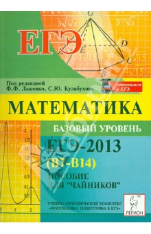 Математика. Базовый уровень ЕГЭ-2013 (В7-В14). Пособие для «чайников»