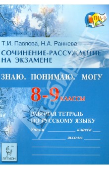 Сочинение-рассуждение на экзамене. Знаю. Понимаю. Могу: рабочая тетрадь по русскому языку. 8-9 класс