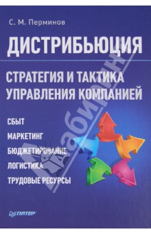 Дистрибьюция. Стратегия и тактика управления компанией