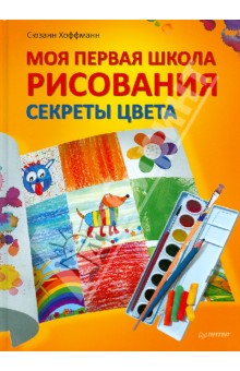 Моя первая школа рисования. Секреты цвета