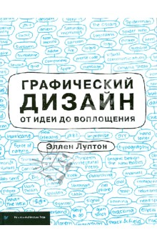 Графический дизайн от идеи до воплощения