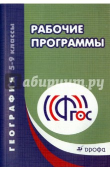 География. 5-9 классы. Рабочие программы. Учебно-методическое пособие. ФГОС