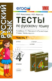 Тесты по русскому языку. 4 класс. В 2 ч. Ч 1: к учебнику Т.Г. Рамзаевой "Русский язык. 4 кл." ФГОС