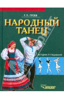 Народный танец: методика преподавания: учебное пособие для студентов вузов культуры и искусства