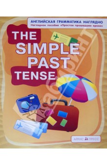 Простое прошедшее время. The Simple Past Tense. Наглядное пособие