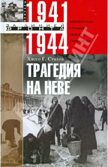 Трагедия на Неве. Неизвестные страницы блокады Ленинграда. 1941-1944