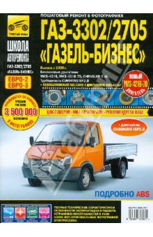 ГАЗ 3302/2705 "Газель-Бизнес". Руководство по эксплуатации, техническому обслуживанию и ремонту