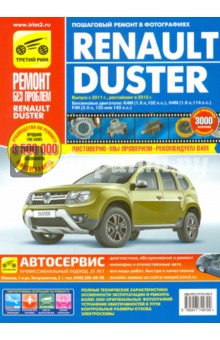 Renault Duster: Руководство по эксплуатации, техническому обслуживанию и ремонту