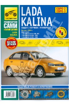 ВАЗ Lada  Kalinа + каталог деталей: Руководство по эксплуатации, техническому обслуживанию и ремонту