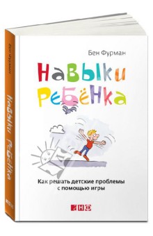 Навыки ребенка: Как решать детские проблемы с помощью игры