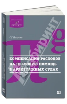 Компенсация расходов на правовую помощь в арбитражных судах