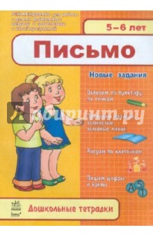 Письмо. 5-6 лет