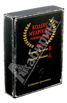 Кодекс мудрости руководителя. Комплект из 2-х книг в коробке