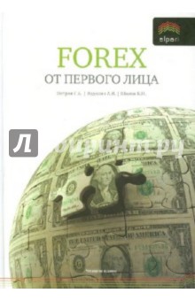 Forex от первого лица. Валютные рынки для начинающих и профессионалов