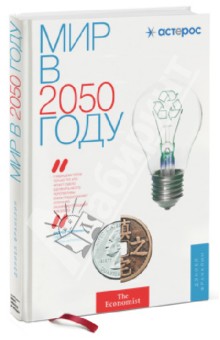 Мир в 2050 году