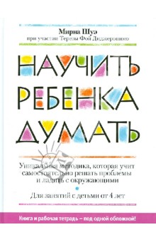 Научить ребенка думать