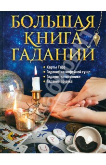 Большая книга гаданий: Карты Таро, гадание на кофейной гуще, гадание на маятнике, гадание по руке