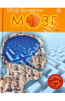 Мозг-руководство по эксплуатации. Книга-тренинг (+DVD)