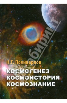 Космогенез. Космоистория. Космознание. Тайное учение Иерархии