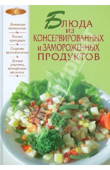 Блюда из консервированных и замороженных продуктов