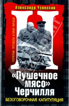 "Пушечное мясо" Черчилля