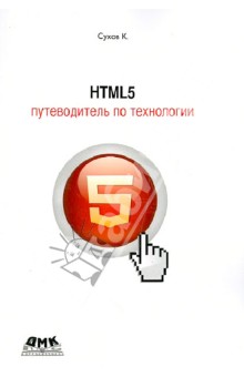 HTML 5. Путеводитель по технологии