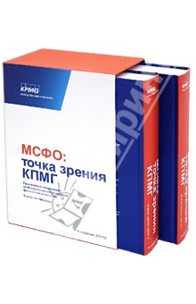 МСФО. Точка зрения КПМГ. Практическое руководство по международным стандартам финансовой отчетности
