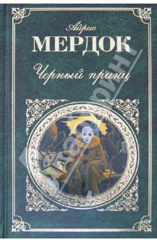 Черный принц