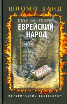 Кто и как изобрел еврейский народ