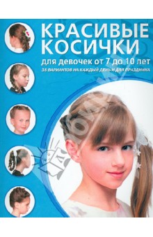 Красивые косички для девочек от 7 до 10 лет