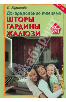 Декорирование тканями. Шторы. Гардины. Жалюзи
