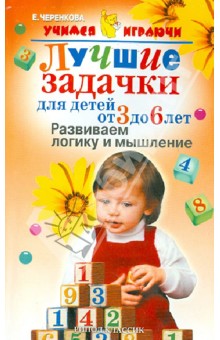 Лучшие задачки для детей от 3 до 6 лет. Развиваем логику мышления