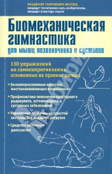 Биомеханическая гимнастика для мышц позвоночника и суставов