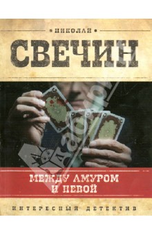 Между Амуром и Невой