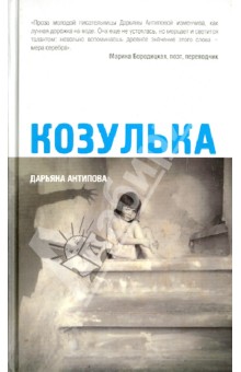 Козулька