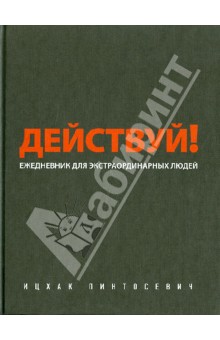 Действуй! (черный ежедневник)