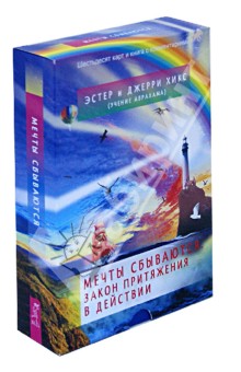 Мечты сбываются. Закон Притяжения в действии (60 карт + книга с комментариями)