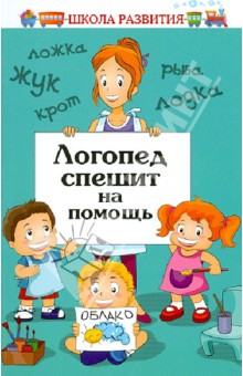 Логопед спешит на помощь. Практикум по логопедии