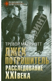 Джек Потрошитель. Расследование XXI века
