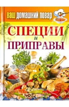 Ваш домашний повар. Специи и приправы
