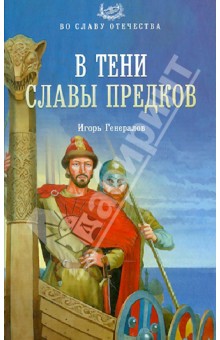 В тени славы предков