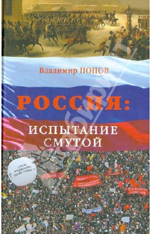 Россия: испытание смутой. Или долгий путь к истокам
