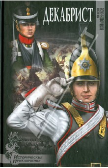 Декабрист