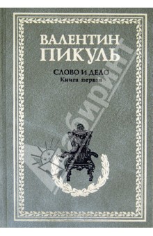 Слово и дело. Роман-хроника времен Анны Иоанновны. Книга 1. Царица престрашного зраку