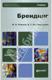 Брендинг. Учебник для бакалавров