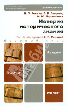 История исторического знания. Учебник для бакалавров