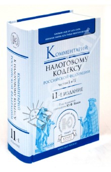 Комментарии к налоговому кодексу РФ. Часть 1 и Часть 2