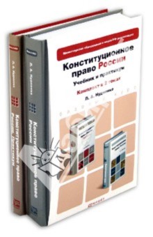Конституционное право России. В 2-х томах