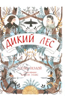 Дикий лес