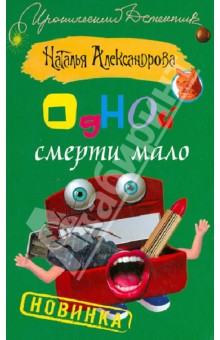 Одной смерти мало